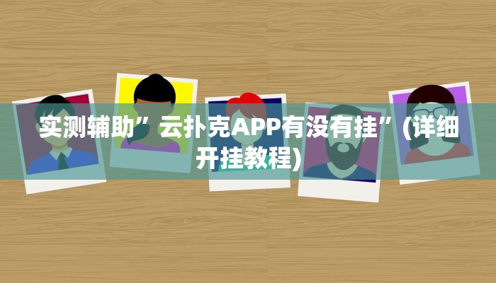 实测辅助”云扑克APP有没有挂”(详细开挂教程)
