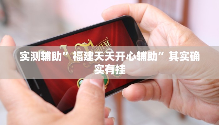 实测辅助”福建天天开心辅助”其实确实有挂