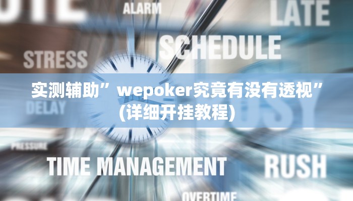 实测辅助”wepoker究竟有没有透视”(详细开挂教程)