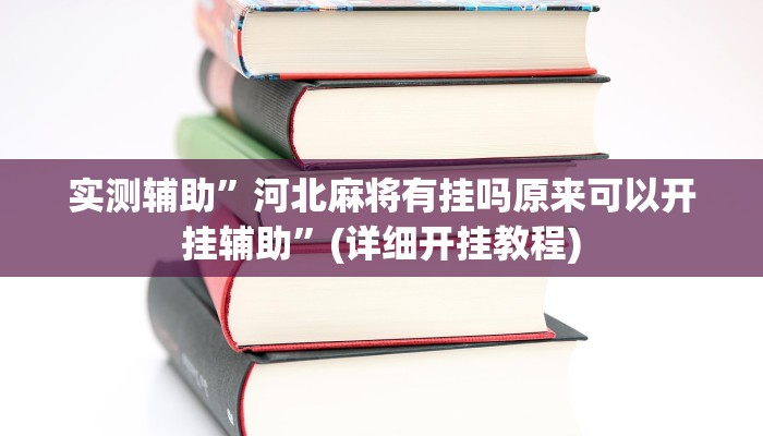 实测辅助”河北麻将有挂吗原来可以开挂辅助”(详细开挂教程)