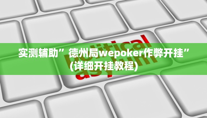 实测辅助”德州局wepoker作弊开挂”(详细开挂教程)