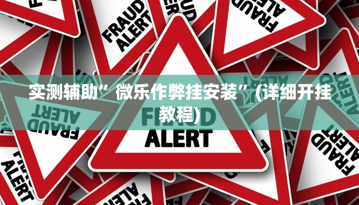 实测辅助”微乐作弊挂安装”(详细开挂教程)
