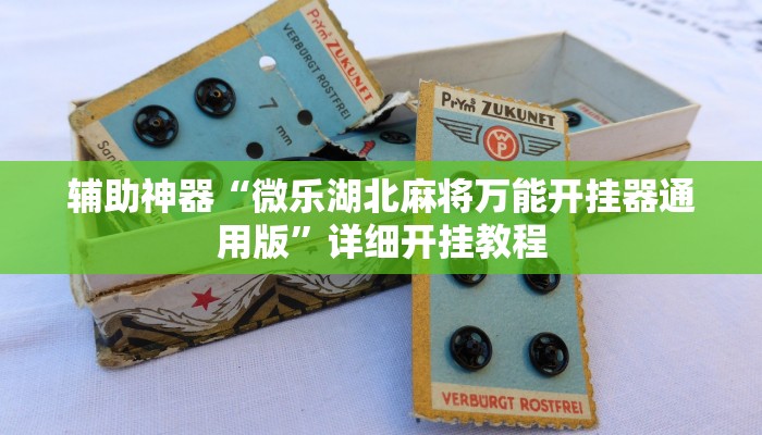 辅助神器“微乐湖北麻将万能开挂器通用版”详细开挂教程