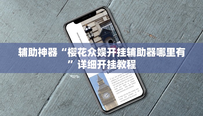 辅助神器“樱花众娱开挂辅助器哪里有”详细开挂教程