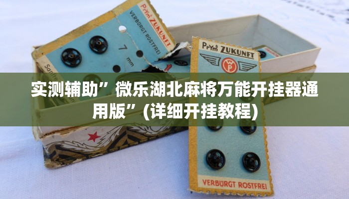 实测辅助”微乐湖北麻将万能开挂器通用版”(详细开挂教程)
