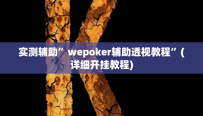 实测辅助”wepoker辅助透视教程”(详细开挂教程)