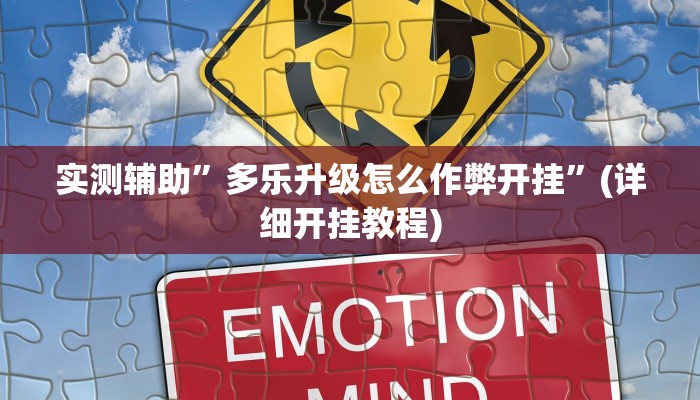 实测辅助”多乐升级怎么作弊开挂”(详细开挂教程)