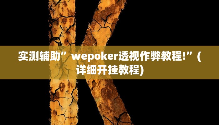 辅助神器“盟友互娱可以开挂吗”其实确实有挂