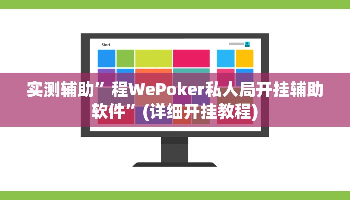 实测辅助”程WePoker私人局开挂辅助软件”(详细开挂教程)