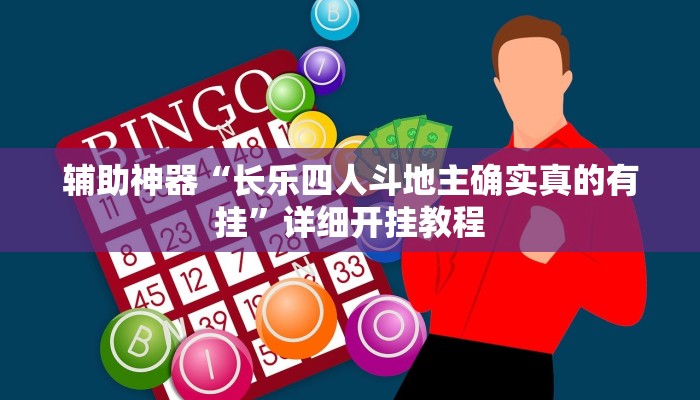 辅助神器“长乐四人斗地主确实真的有挂”详细开挂教程