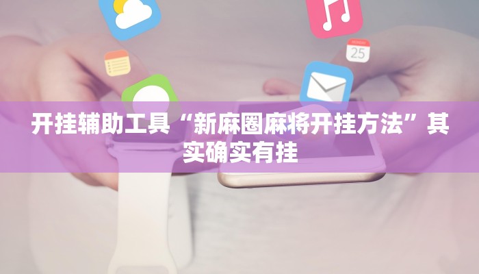 实测辅助”德州wepoker透视挂作弊辅助方法”(详细开挂教程)