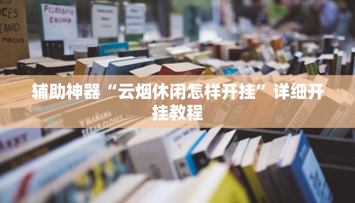 辅助神器“云烟休闲怎样开挂”详细开挂教程