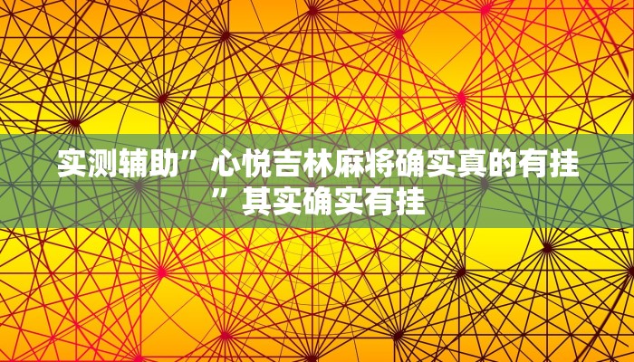 实测辅助”心悦吉林麻将确实真的有挂”其实确实有挂