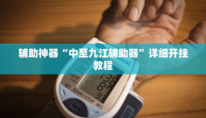 辅助神器“中至九江辅助器”详细开挂教程