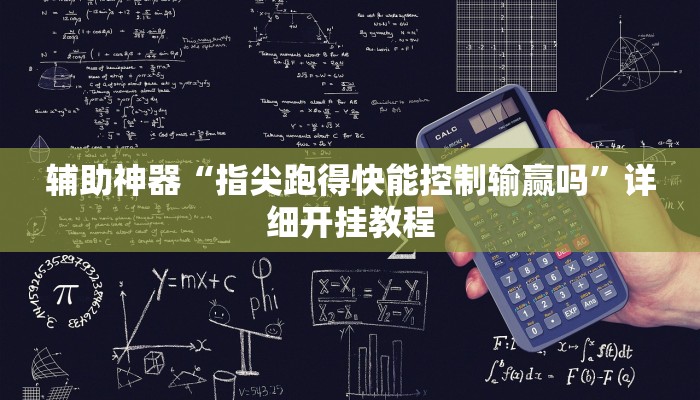 实测辅助”经典联盟辅助器”其实确实有挂