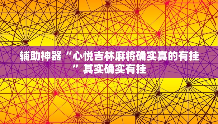 实测辅助”极火麻将开挂神器”(详细开挂教程)