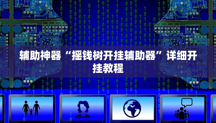 辅助神器“摇钱树开挂辅助器”详细开挂教程