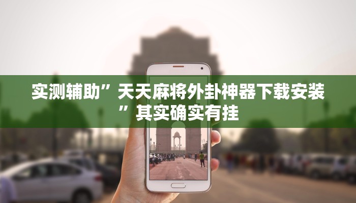 实测辅助”天天麻将外卦神器下载安装”其实确实有挂