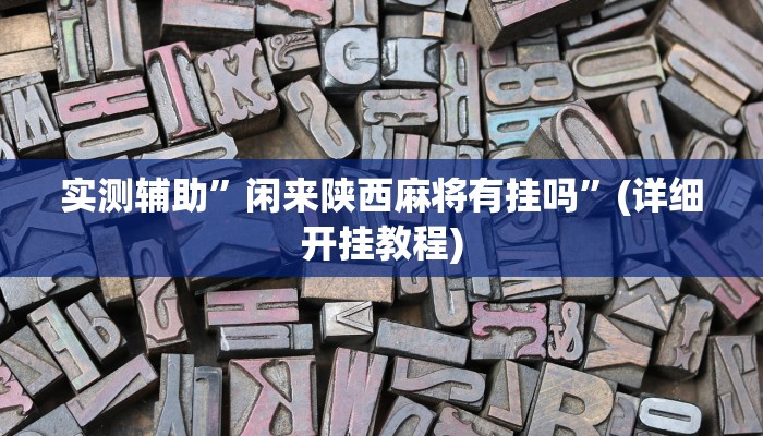 实测辅助”闲来陕西麻将有挂吗”(详细开挂教程)