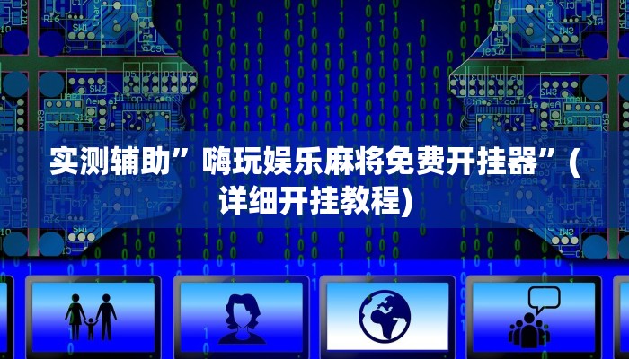 实测辅助”嗨玩娱乐麻将免费开挂器”(详细开挂教程)