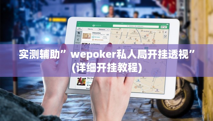 实测辅助”wepoker私人局开挂透视”(详细开挂教程)