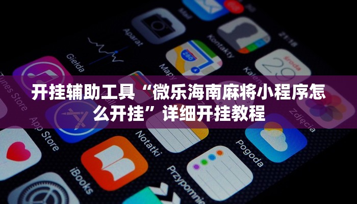 开挂辅助工具“微乐海南麻将小程序怎么开挂”详细开挂教程