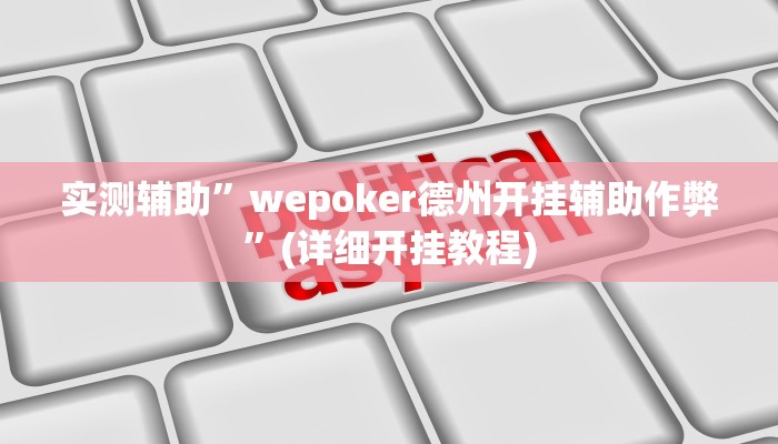 实测辅助”wepoker德州开挂辅助作弊”(详细开挂教程)