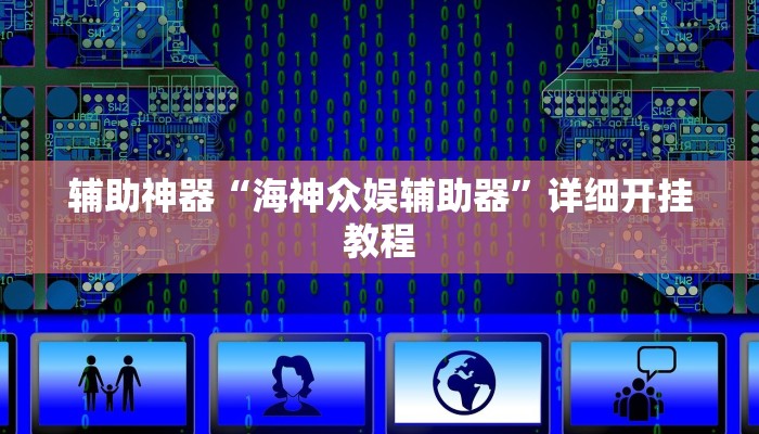 辅助神器“海神众娱辅助器”详细开挂教程