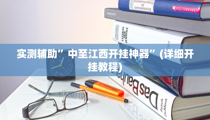 实测辅助”中至江西开挂神器”(详细开挂教程)