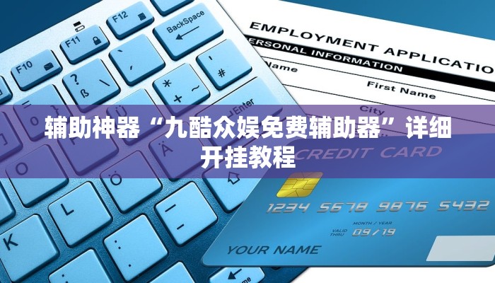 辅助神器“九酷众娱免费辅助器”详细开挂教程