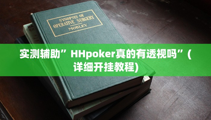 实测辅助”HHpoker真的有透视吗”(详细开挂教程)
