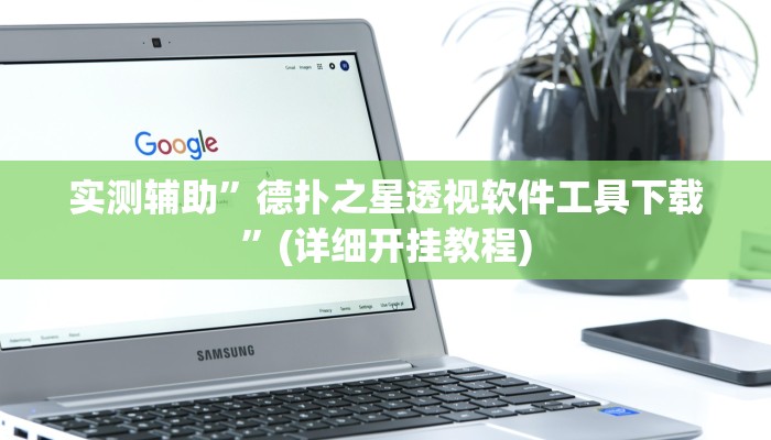 实测辅助”德扑之星透视软件工具下载”(详细开挂教程)