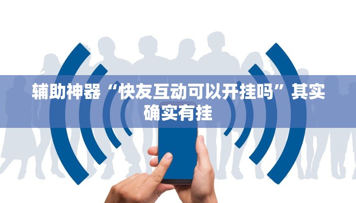 实测辅助”盘点麻将有挂吗”(详细开挂教程)