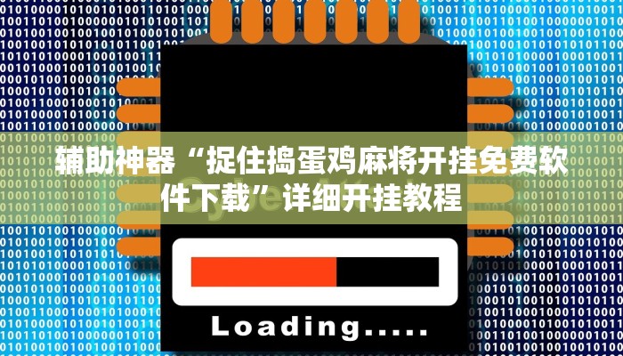 辅助神器“捉住捣蛋鸡麻将开挂免费软件下载”详细开挂教程
