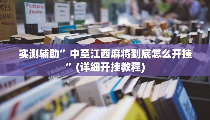 实测辅助”中至江西麻将到底怎么开挂”(详细开挂教程)