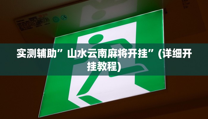 实测辅助”山水云南麻将开挂”(详细开挂教程)