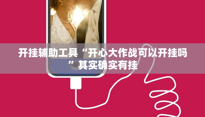 开挂辅助工具“开心大作战可以开挂吗”其实确实有挂