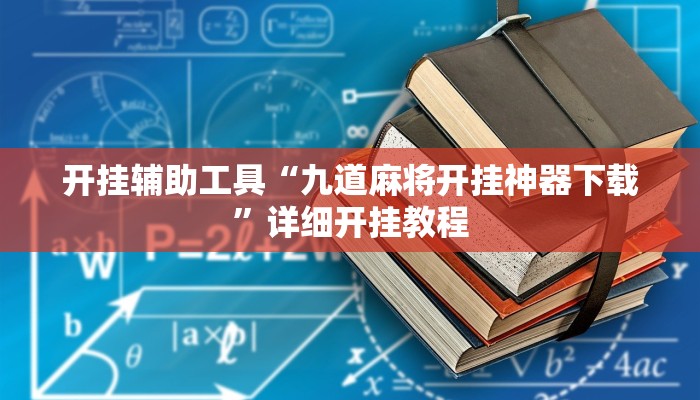 开挂辅助工具“九道麻将开挂神器下载”详细开挂教程