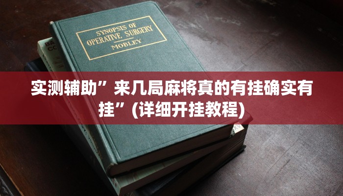 实测辅助”来几局麻将真的有挂确实有挂”(详细开挂教程)