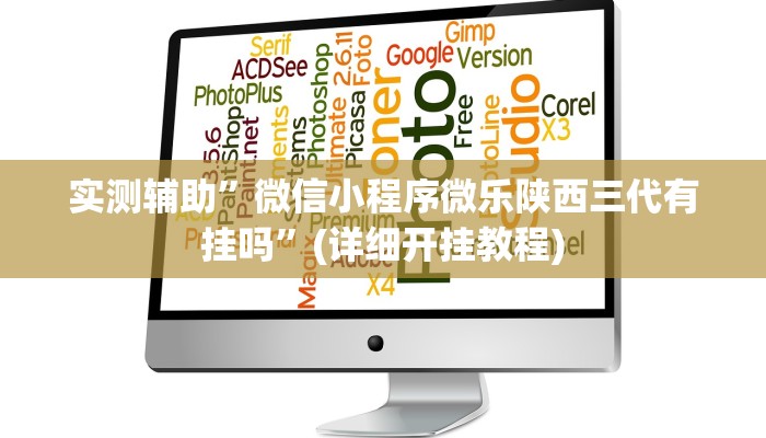 实测辅助”微信小程序微乐陕西三代有挂吗”(详细开挂教程)