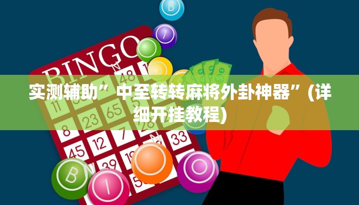 实测辅助”中至转转麻将外卦神器”(详细开挂教程)