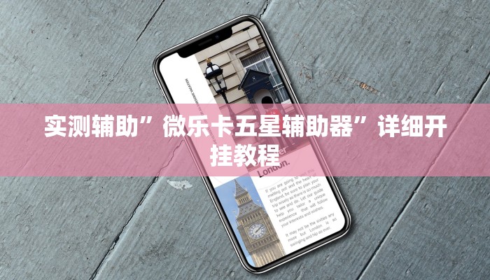 实测辅助”微乐卡五星辅助器”详细开挂教程