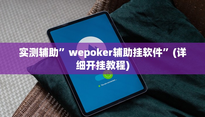 开挂辅助工具“川南斗十四怎么开挂”其实确实有挂