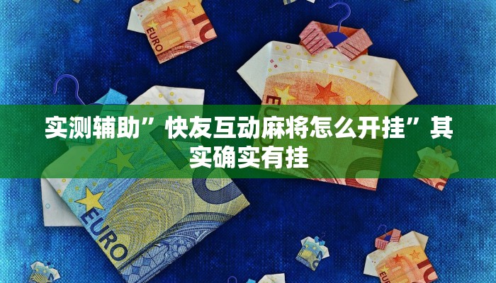 实测辅助”快友互动麻将怎么开挂”其实确实有挂