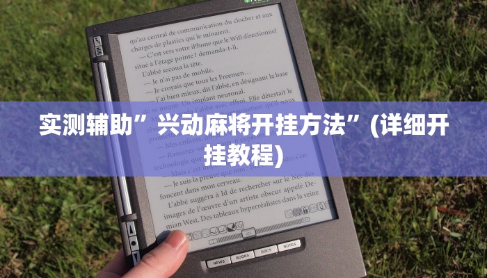 实测辅助”兴动麻将开挂方法”(详细开挂教程)