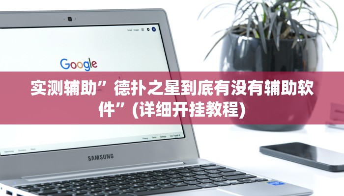 实测辅助”德扑之星到底有没有辅助软件”(详细开挂教程)