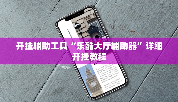 开挂辅助工具“乐酷大厅辅助器”详细开挂教程