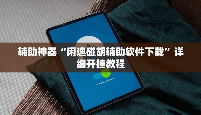 实测辅助”鸿运十三张开挂怎么买”(详细开挂教程)