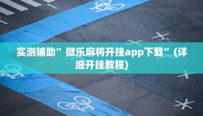 实测辅助”微乐麻将开挂app下载”(详细开挂教程)