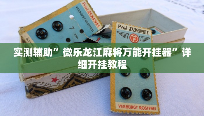 实测辅助”微乐龙江麻将万能开挂器”详细开挂教程